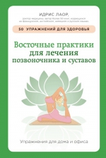 Лаор И.. Восточные практики для лечения позвоночника и суставов: упражнения для дома и офиса