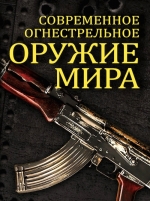 Волков В.. Современное огнестрельное оружие мира. 2-е издание