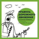 Бильжо А.. Правила дорожного движения Российской Федерации с рисунками Андрея Бильжо