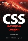 Лазарис Л.. CSS. Быстрый старт