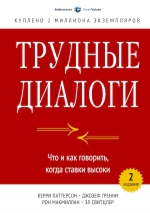 Рекомендуем новинку – «Трудные диалоги. Что и как говорить, когда ставки высоки»