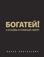 Пинтосевич И.. Богатей! 4 основы и главный секрет