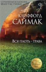 Саймак К.. Вся плоть — трава