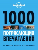 1000 потрясающих впечатлений