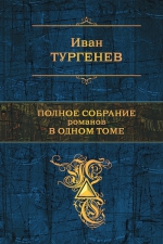 Тургенев И.С.. Полное собрание романов в одном томе