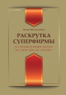 Масленников Р.М.. Раскрутка суперфирмы. 101 проверенный метод: от Довганя до Дурова