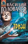 Головачев В.В.. Триэн