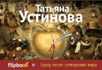 Устинова Т.В.. Сразу после сотворения мира