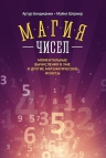 Бенджамин А., Шермер М.. Магия чисел. Моментальные вычисления в уме и другие математические фокусы