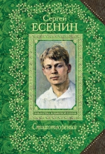 Есенин С.А.. Стихотворения