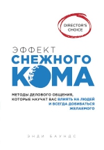 Баундс Э.. Эффект снежного кома: методы делового общения, которые научат вас влиять на людей и всегда добиваться желаемого