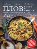 Плов и другие блюда узбекской кухни