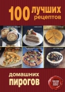 Рекомендуем новинку – книгу «100 лучших рецептов домашних пирогов»