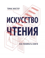 Рекомендуем новинку – книгу «Искусство чтения. Как понимать книги» Т. Фостера