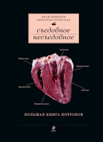 Шишкин И., Боярская В.. Съедобное несъедобное (Большая книга потрохов)