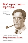 Всё простое — правда... Афоризмы и размышления Петра Леонидовича Капицы, его любимые притчи, поучительные истории, анекдоты