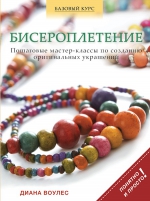 Воулес Д.. Бисероплетение. Пошаговые мастер-классы по созданию оригинальных украшений