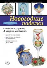 Зайцева А.А.. Новогодние поделки: елочные игрушки, фигурки, снежинки