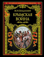 Богданович М.И.. Крымская война: 1853 — 1856 гг.