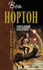 Нортон А.. Звездный охотник