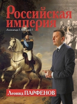 Парфенов Л.Г.. Российская империя: Александр I, Николай I