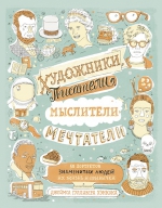 Хэнкок Д.Г.. Художники, писатели, мыслители, мечтатели. 50 портретов знаменитых людей. Их жизнь и привычки в иллюстрациях