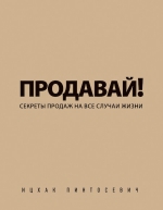 Пинтосевич И.. Продавай! Секреты продаж на все случаи жизни