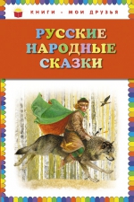 Русские народные сказки (ил. Ю. Николаева)