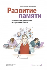 Лорейн Г., Лукас Д.. Развитие памяти. Классическое руководство по улучшению памяти