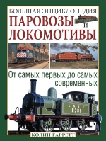 Гарратт К.. Паровозы и локомотивы. Большая энциклопедия