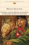 Булгаков М.А.. Собачье сердце. Жизнь господина де Мольера. Повести. Рассказы