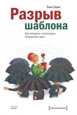 Силиг Т.. Разрыв шаблона. Как находить и воплощать прорывные идеи