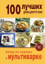 100 лучших рецептов блюд из курицы в мультиварке