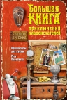 Дробина А.В.. Большая книга приключений кладоискателей