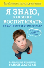 Ладитан Б.. Я знаю, как меня воспитывать. И я вам честно об этом расскажу