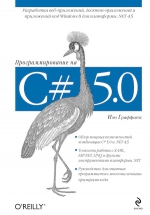 Гриффитс И.. Программирование на C# 5.0