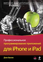 Баклин Д.. Профессиональное программирование приложений для iPhone и iPad