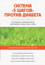 Коэн С.. Система «5 шагов» против диабета. Естественный и безвредный способ контролировать уровень сахара в крови