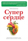 Эссельстин-мл. К.. Супер сердце. Революционное исследование о связи сердечно-сосудистой системы и питания