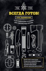 Грин Р.. Всегда готов! Курс выживания в экстремальных условиях для современных мужчин