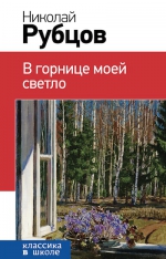 Рубцов Н.М.. В горнице моей светло