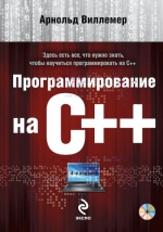 Виллемер А.. Программирование на С++ (+DVD)