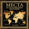 Места, исполняющие желания