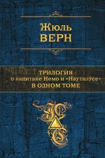 Верн Ж.. Трилогия о капитане Немо и «Наутилусе» в одном томе