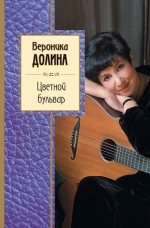 Долина В.А.. Цветной бульвар