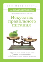 Ресита Л.Ж.. Искусство правильного питания. Эффективный способ за три шага создать систему питания, подходящую именно вашему организму