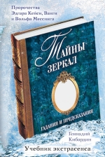 Кибардин Г.М.. Тайны зеркал: гадания и предсказания