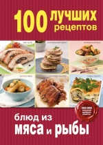 100 лучших рецептов блюд из мяса и рыбы