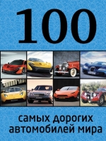 100 самых дорогих автомобилей мира