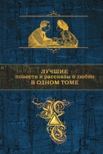 Лучшие повести и рассказы о любви в одном томе